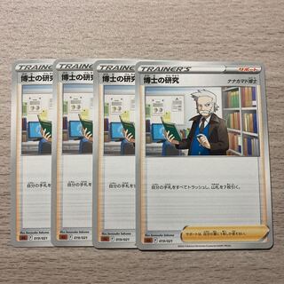 【100円セール】博士の研究 4枚