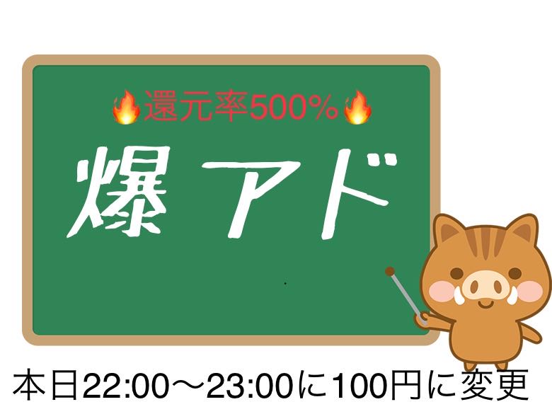 【予告】還元率500% 爆アドオリパ