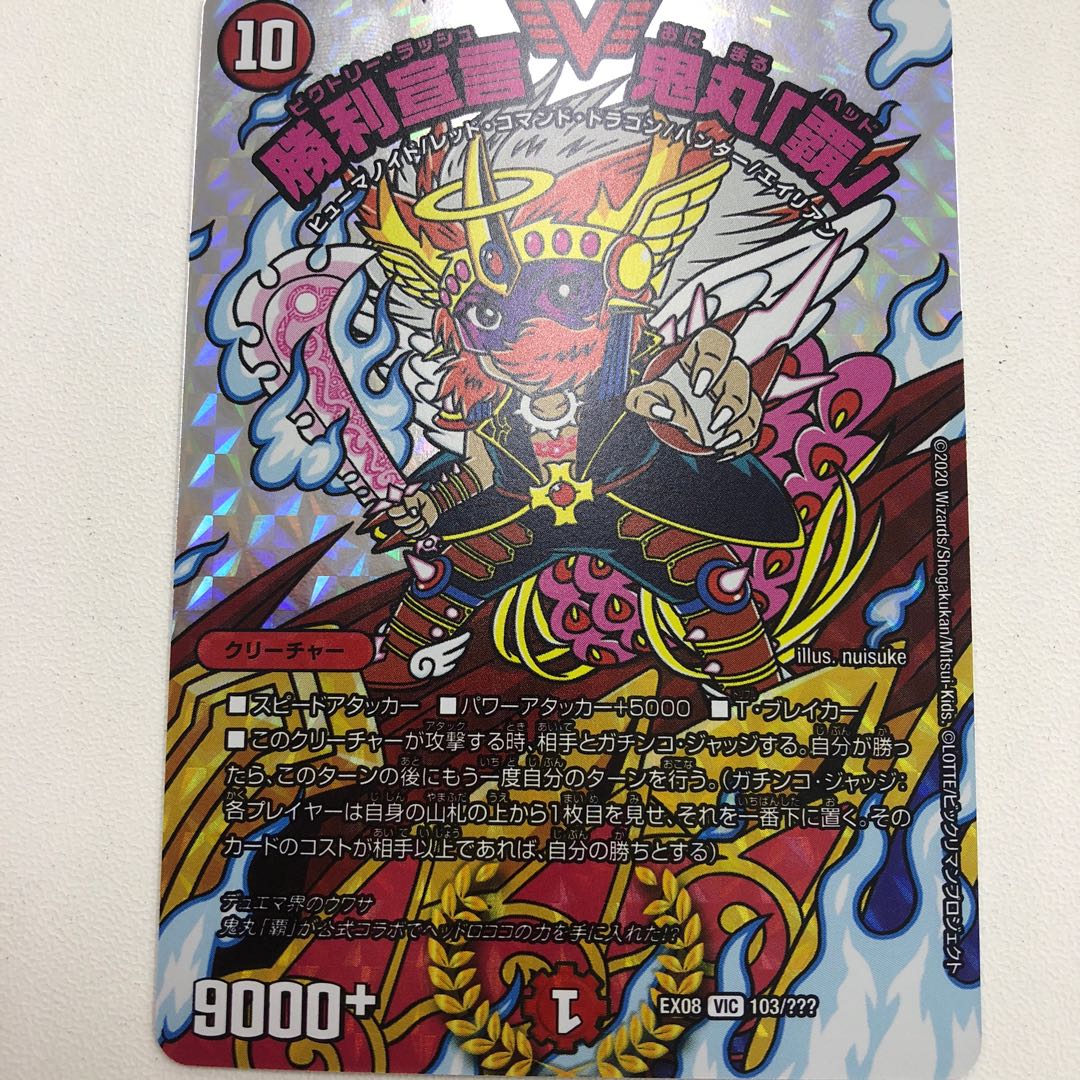 勝利宣言 鬼丸「覇」