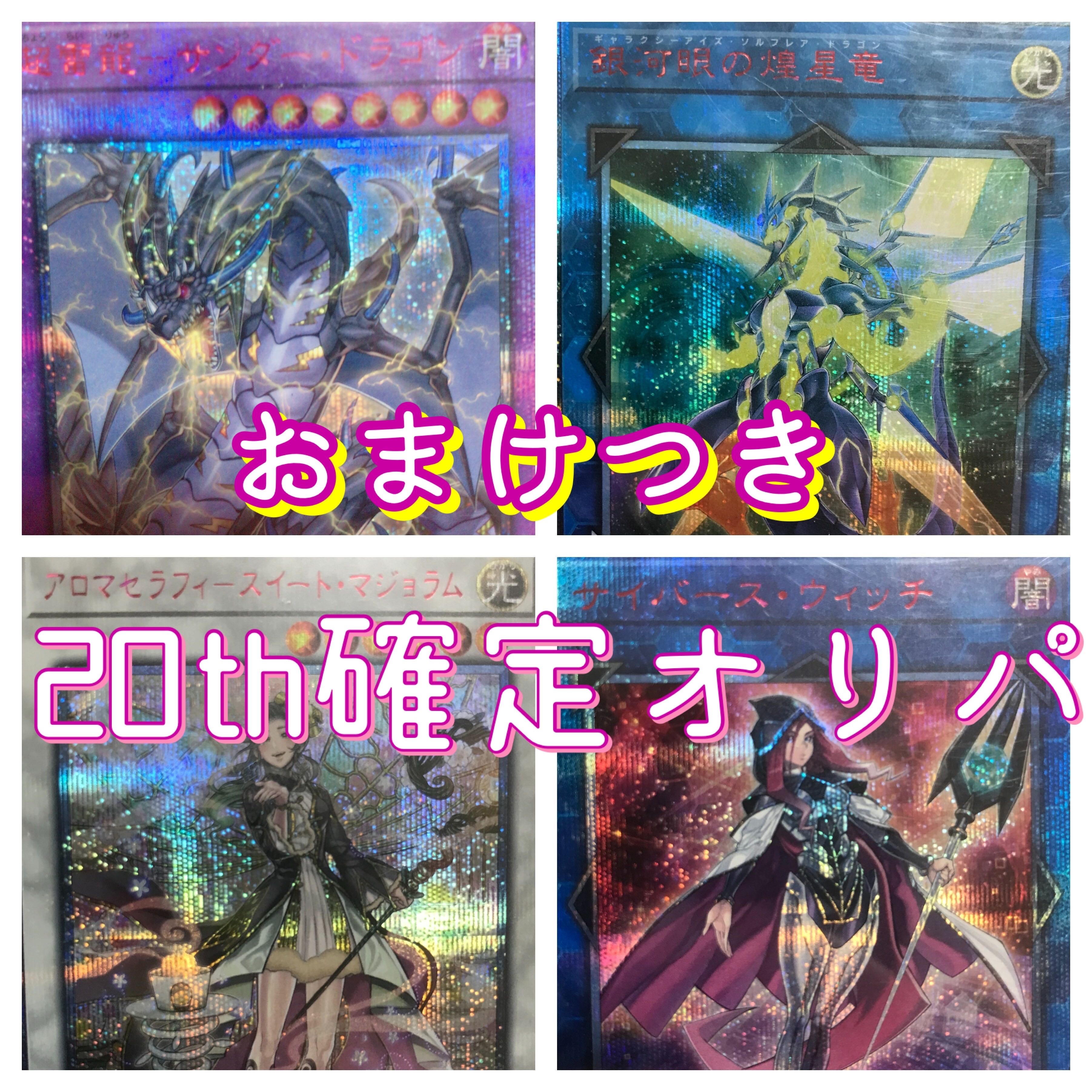 Yu-Gi-Oh, with extras, 20th confirmed Mild Oripa Dragon & Girl