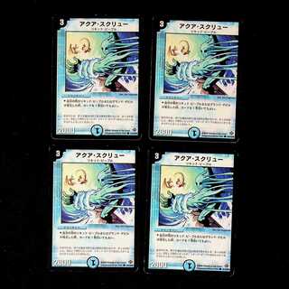 DM アクア・スクリュー コモン 4枚セット