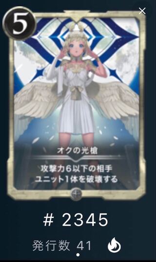 オクの光槍【発行枚数41】