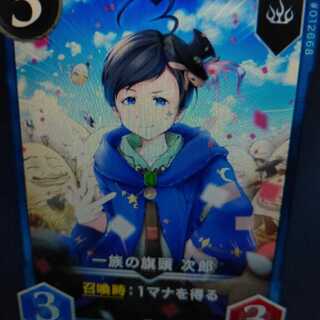 2枚組 一族の旗頭次郎(バラ可)