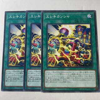 エレキカンシャ　☆7548