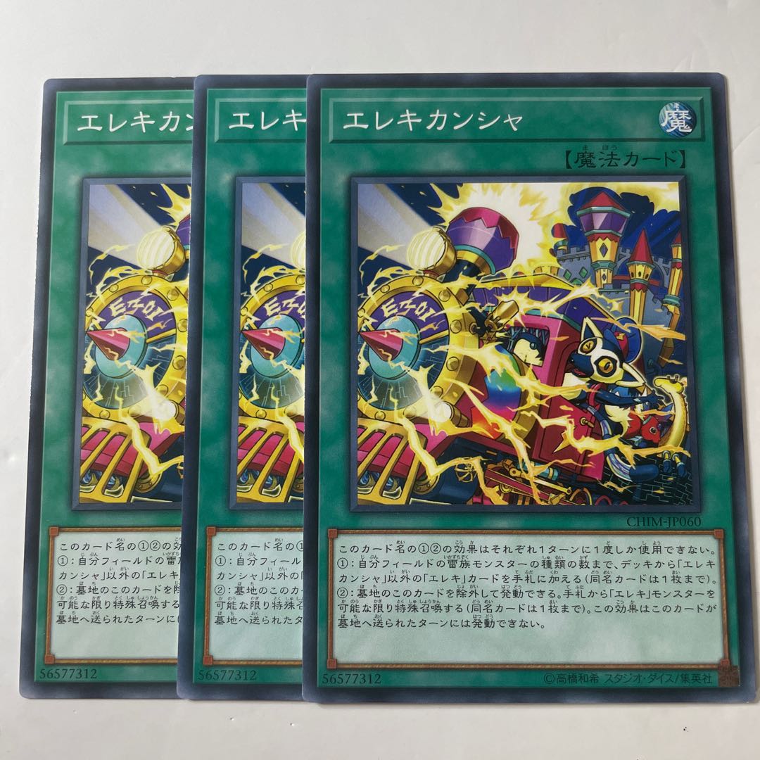 エレキカンシャ ☆7549