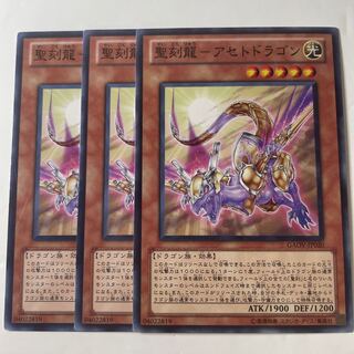 5634 聖刻龍-アセトドラゴン ノーマル JP020