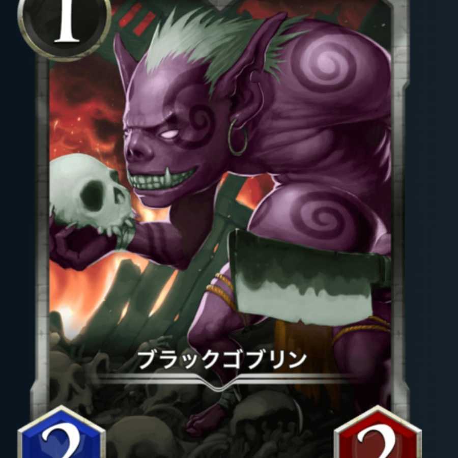 ブラックゴブリン