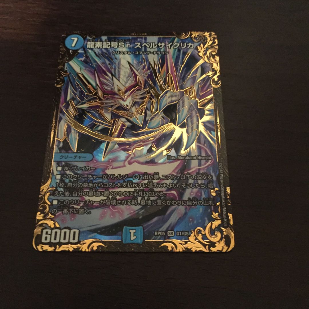 龍素記号Sr スペルサイクリカ