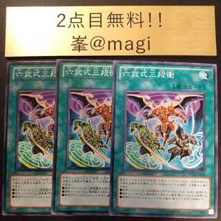 遊戯王 六武式三段衝 ノーマル