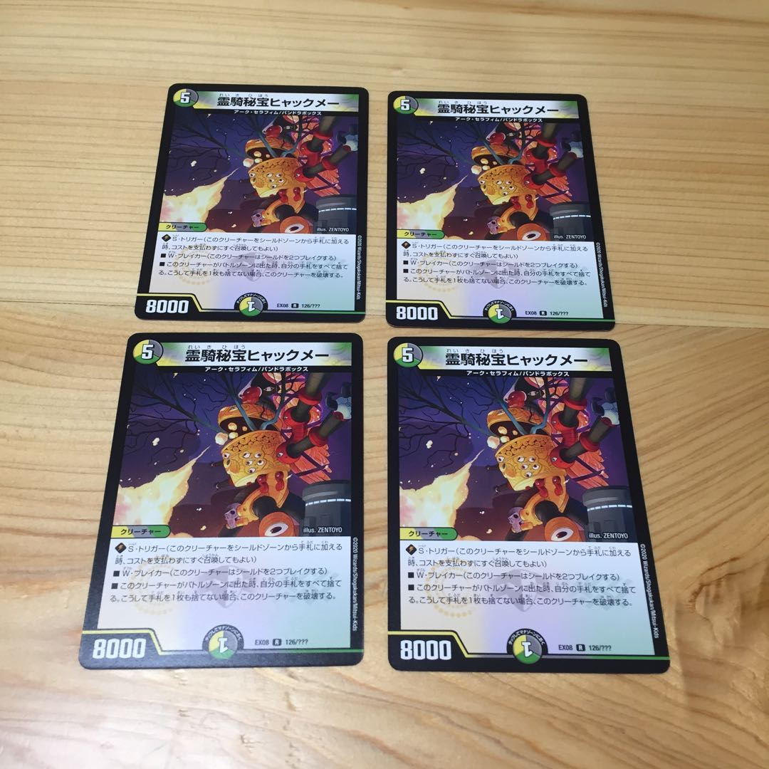 霊騎秘宝ヒャックメー 4枚セット