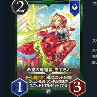 希望の奪還者 赤ずきん