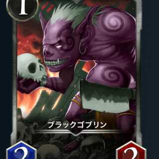ブラックゴブリン