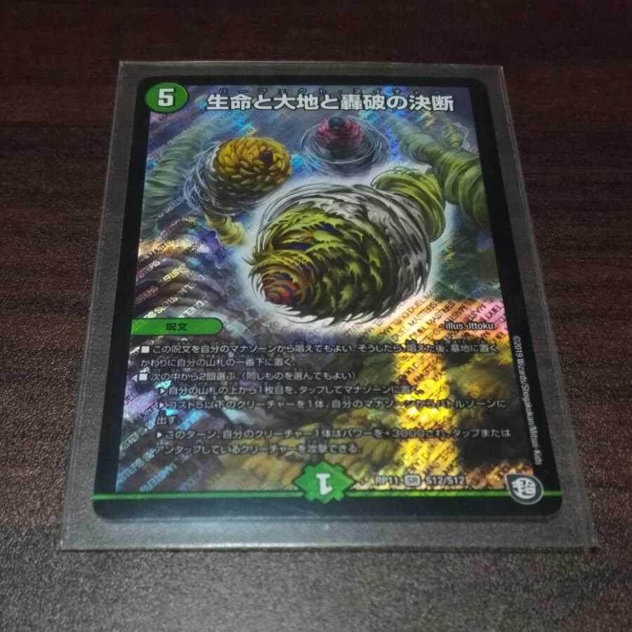 生命と大地と轟破の決断