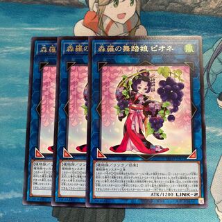 森羅の舞踏娘 ピオネ レア　3枚