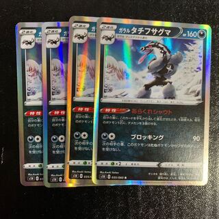 ガラルタチフサグマ4枚