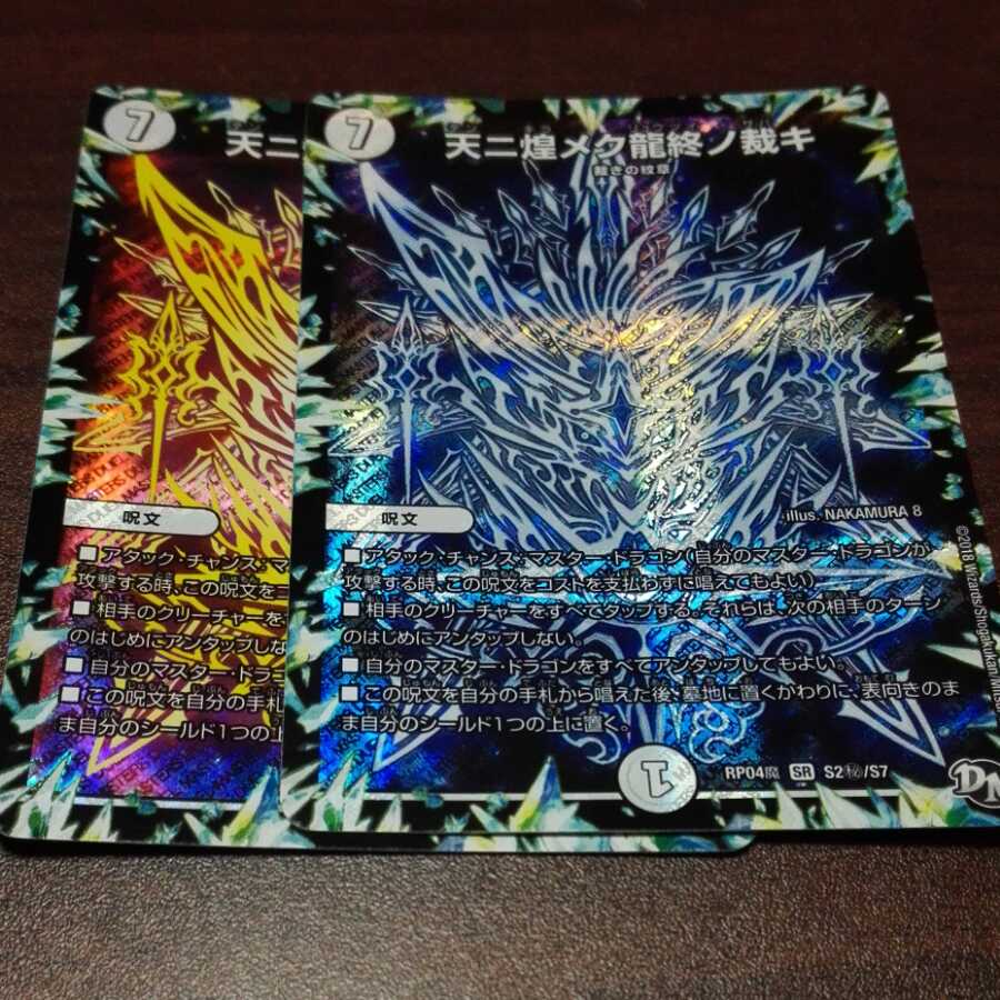 天二煌メク龍終ノ裁キ