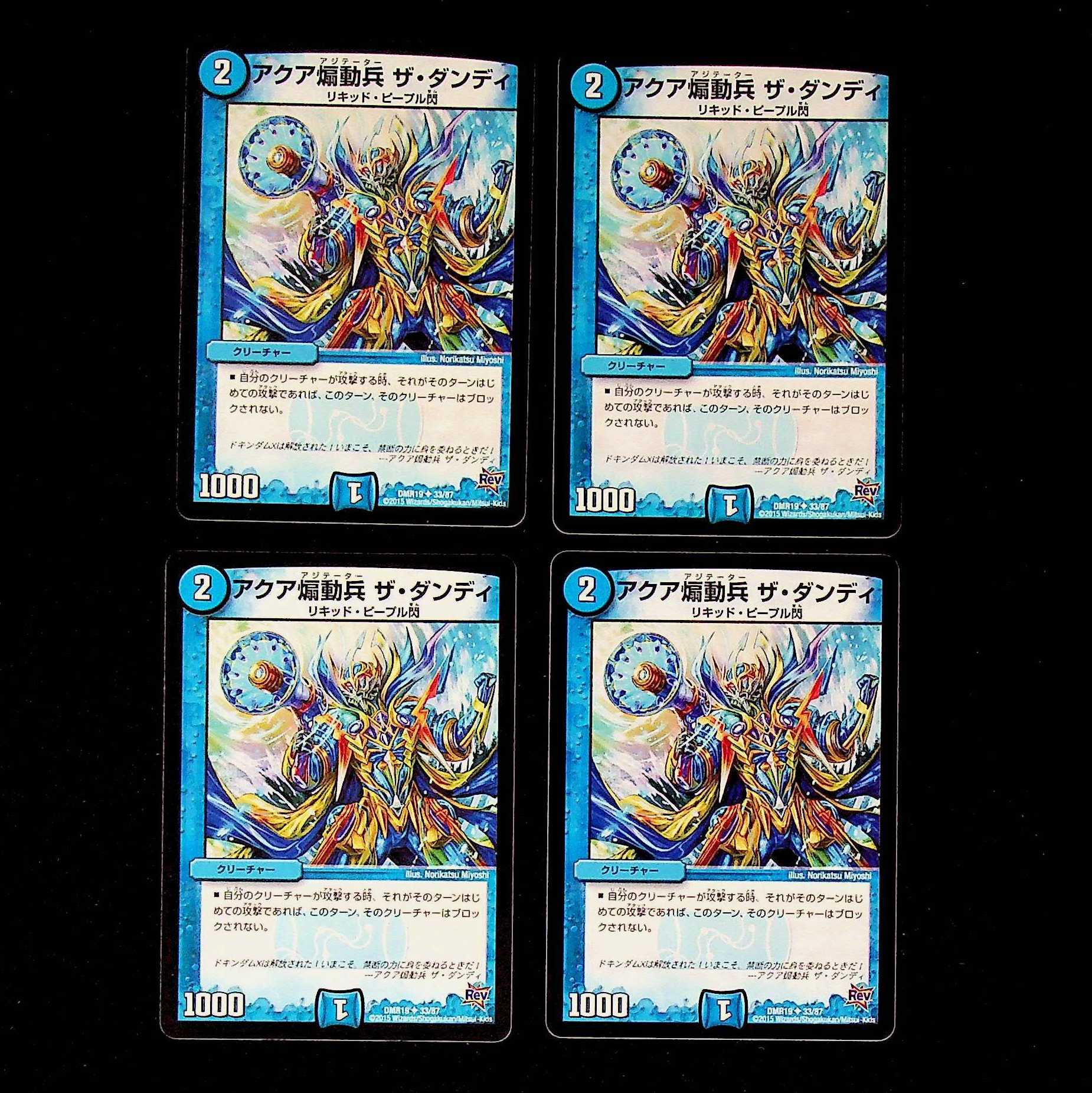 DM アクア煽動兵ザ・ダンディ アンコモン 4枚セット