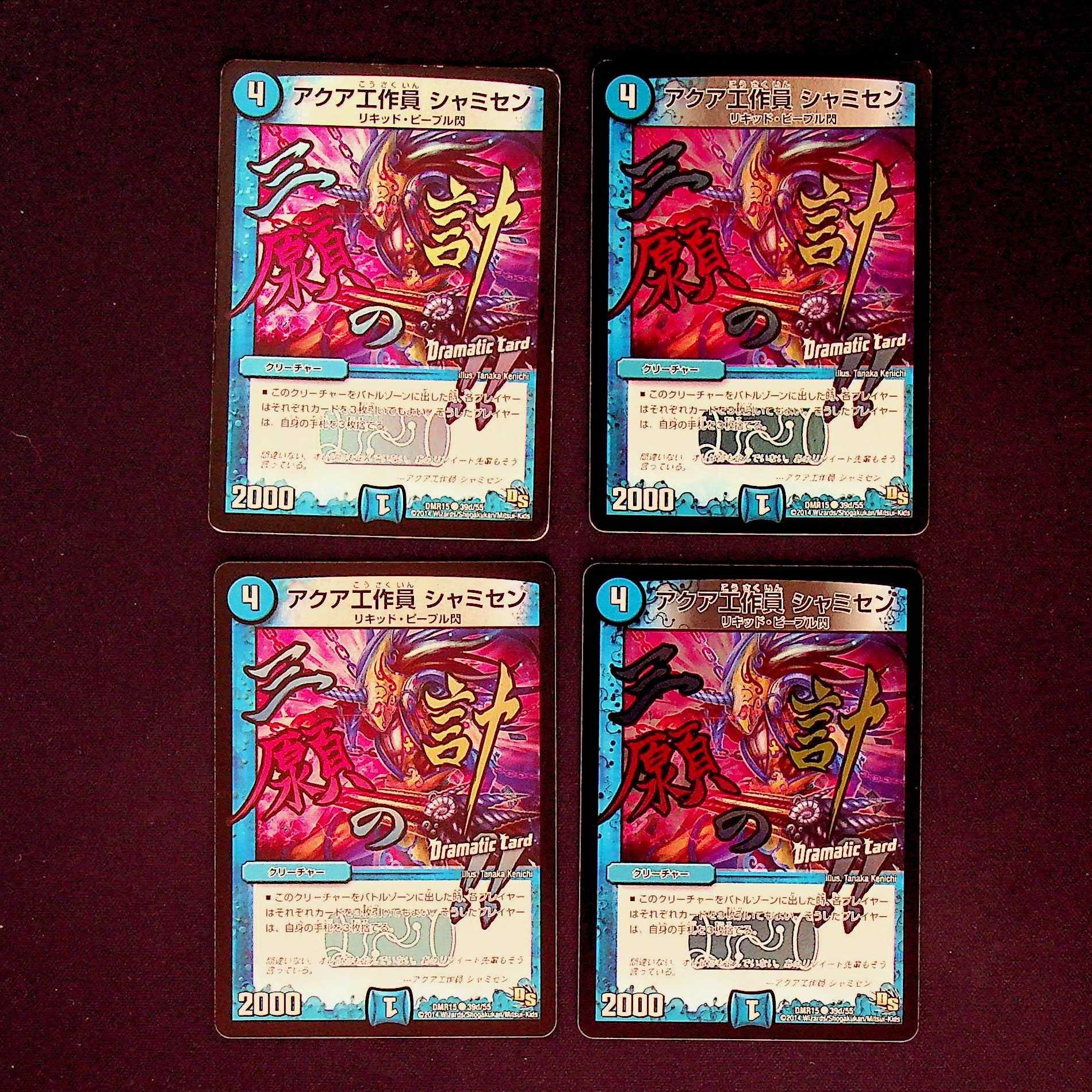 DM Aqua Operative Shamisen (39d/55) Common, set of 4 (3)