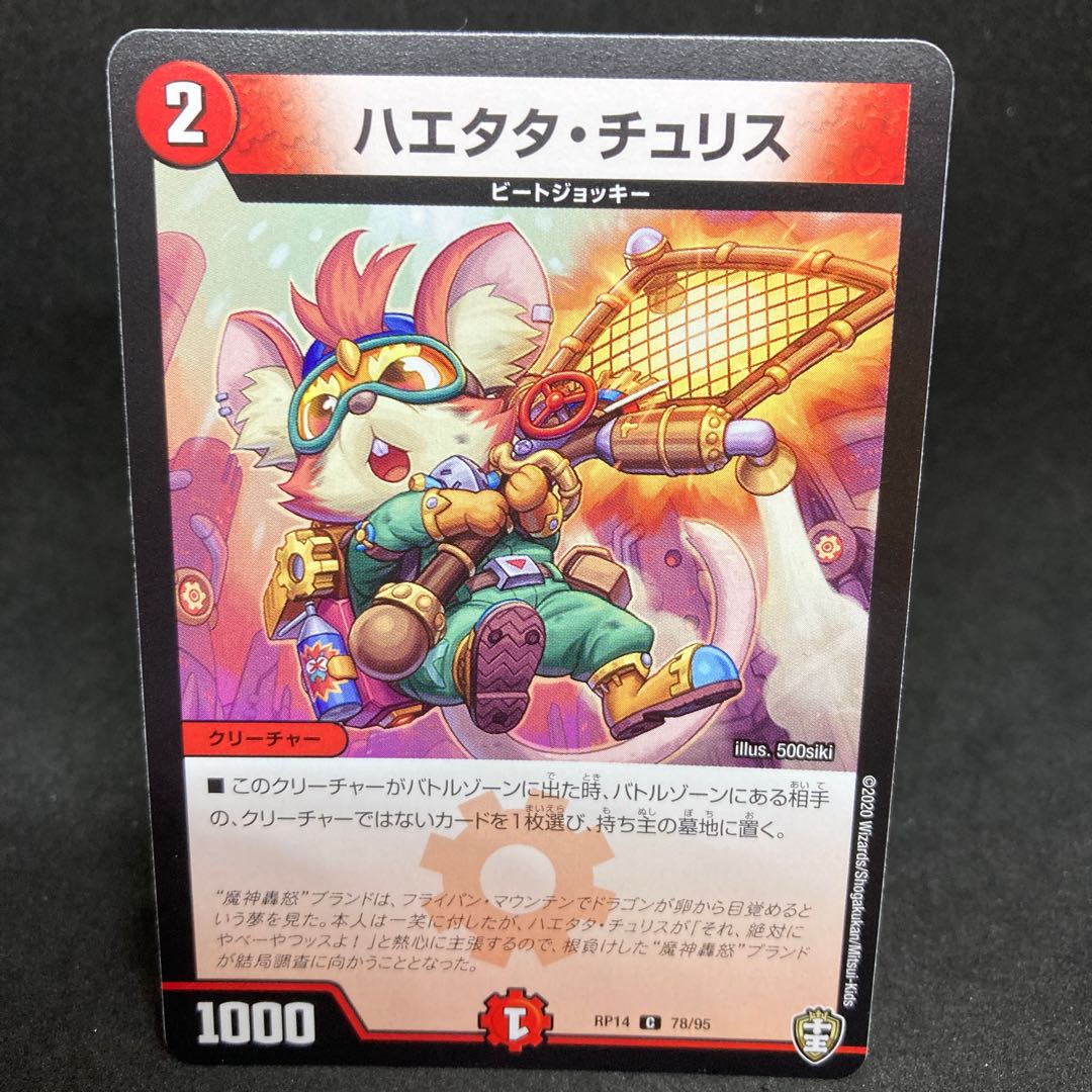 80 yen per piece RP14-78 Haetata Chu Squirrel C