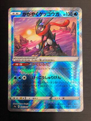 Kagayaku Greninja K 026/067