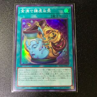 金満で謙虚な壺 スーパーレア