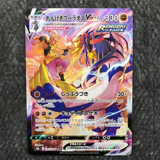 Renkei Urao VMAX CSR