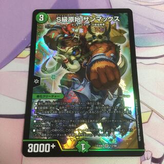 S級原始サンマックス