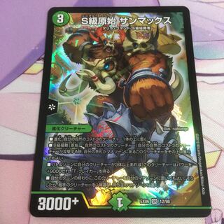 S級原始サンマックス