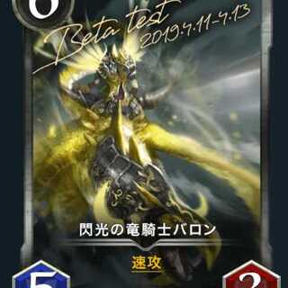閃光の竜騎士バロン クリプトスペルズ