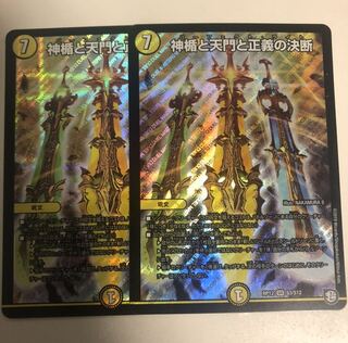 即日発送 神楯と天門と正義の決断