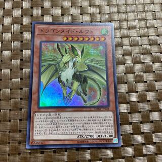 ドラゴンメイド・ルフト スーパーレア