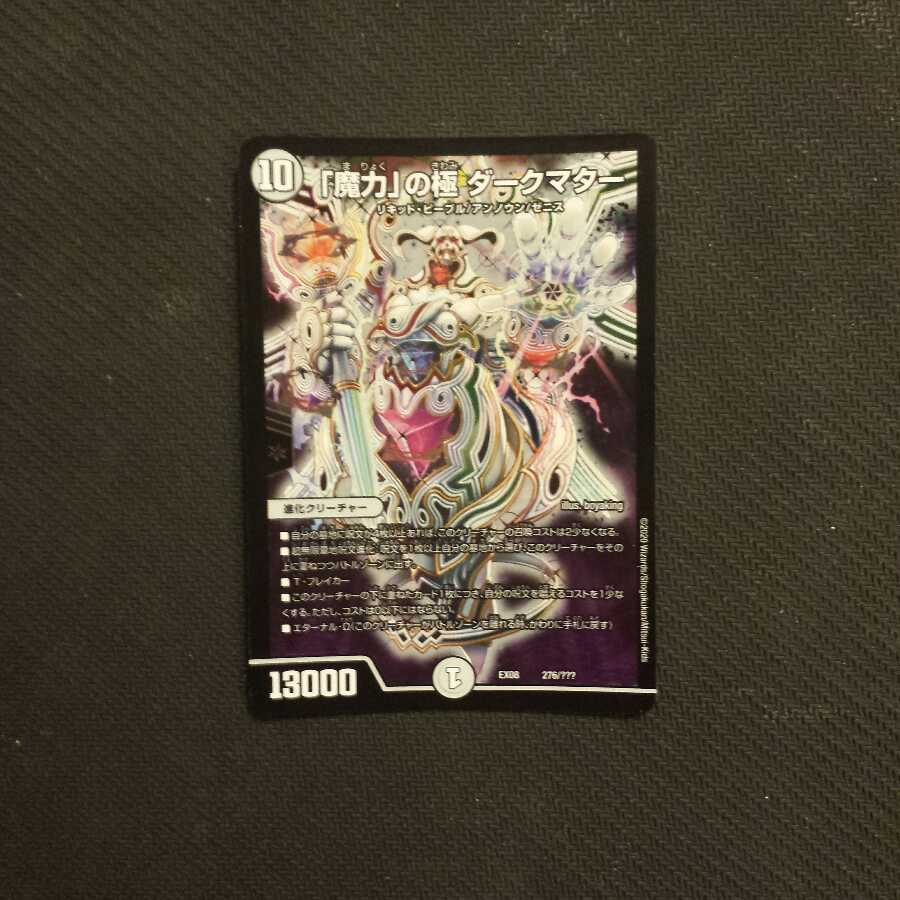 「魔力」の極 ダークマター