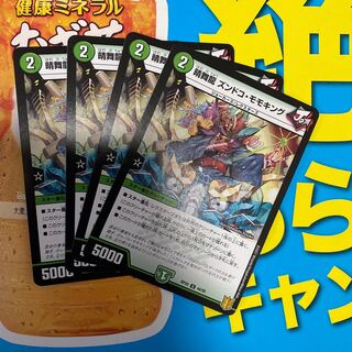 晴舞龍 ズンドコ・モモキング￼