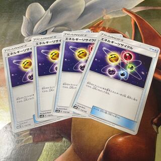 エネルギーリサイクル　4枚