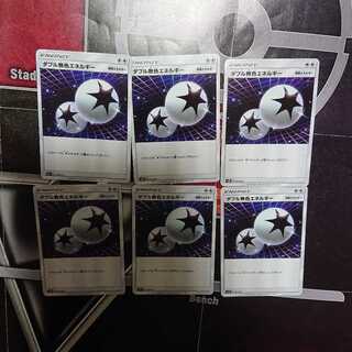 ダブル無色エネルギー6枚