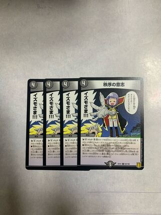 秩序の意志　4枚セット