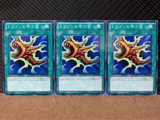 【ぽぽたん】遊戯王 5611 ドラゴンを呼ぶ笛 3枚 ノーマル