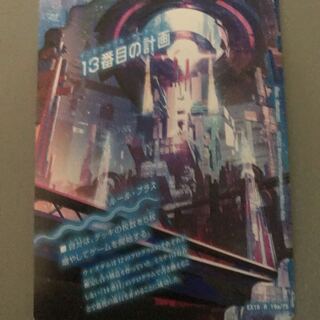 13番目の計画｜サファイア・ミスティ