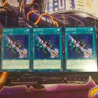 妖刀竹光 3枚 ノーマル