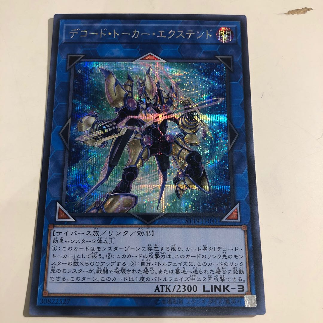 デコード・トーカー・エクステンド シークレットレア
