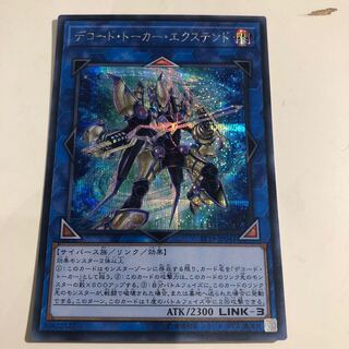 デコード・トーカー・エクステンド シークレットレア