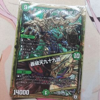 キングダム・オウ禍武斗／轟破天九十九語