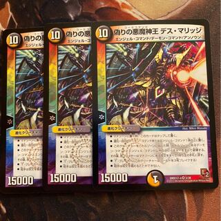 偽りの悪魔神王デスマリッジ 3枚