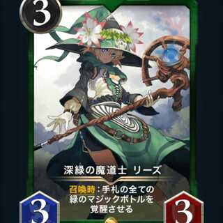 [スピ無し]深緑の魔導士リーズ