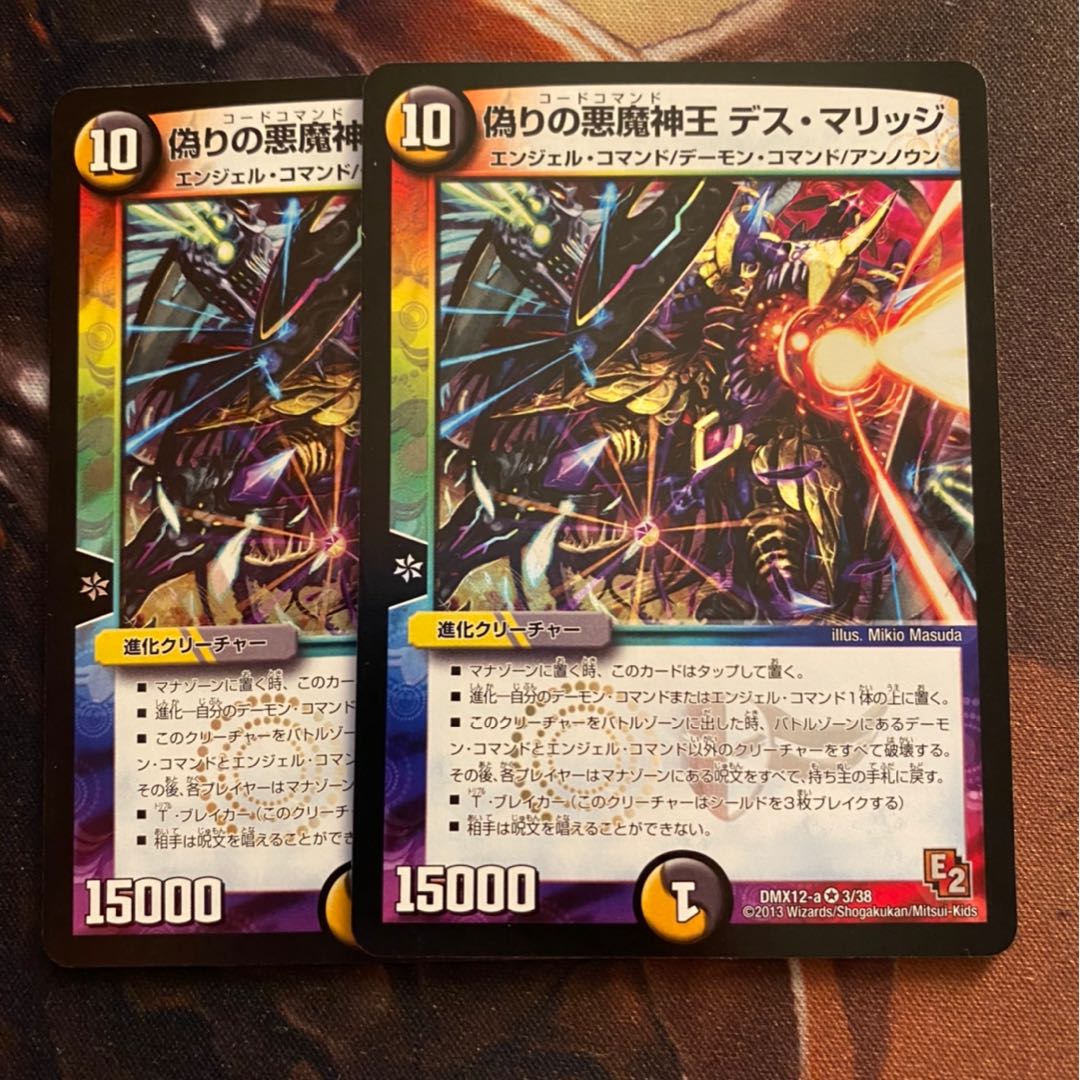 偽りの悪魔神王デスマリッジ 2枚