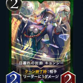 [2枚セット]日暮れの封鈴キョンシー