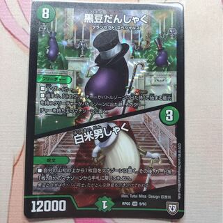 黒豆だんしゃく／白米男しゃく