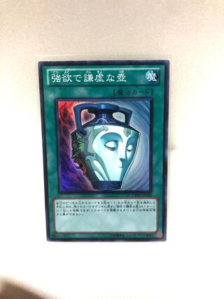 強欲で謙虚な壺【スーパー】{DREV-JP062}《魔法》