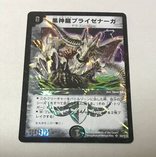 黒神龍ブライゼナーガ　初期