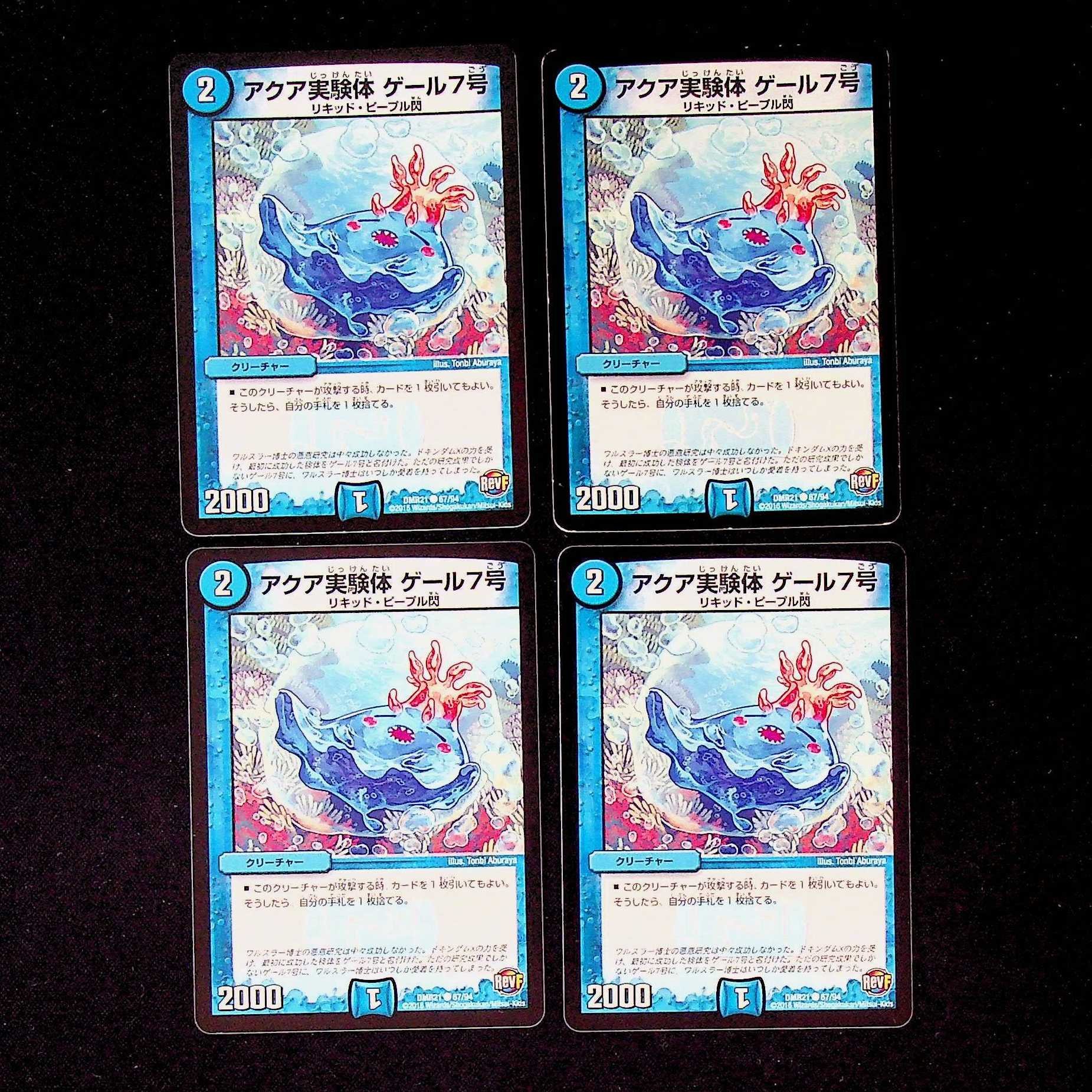 DM アクア実験体ゲール7号 コモン 4枚セット②